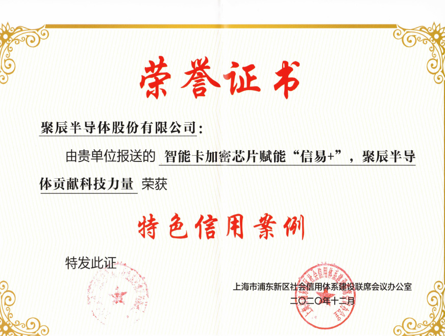  2021年尊龙凯时智能卡加密芯片产品入选2020年度浦东新区特色信用案例