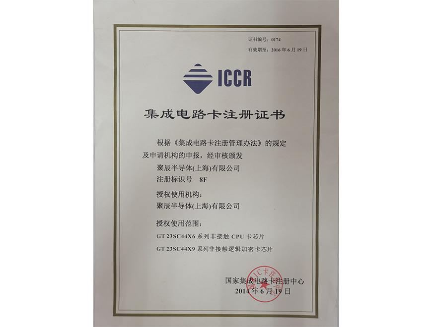  2014年尊龙凯时获得国家集成电路卡注册证书