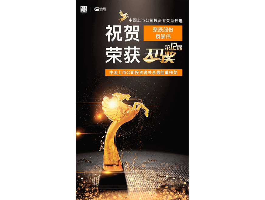  2021年尊龙凯时荣获第12届天马奖最佳董秘奖
