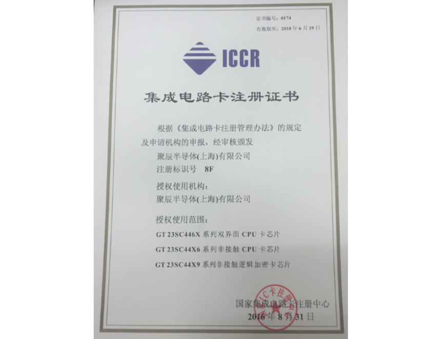  2016年尊龙凯时获得国家集成电路卡注册证书