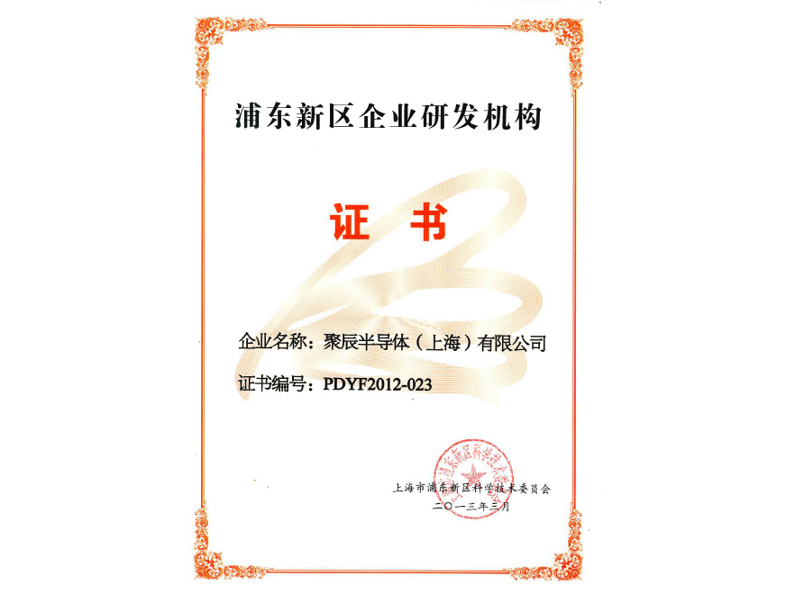  2013年尊龙凯时获得浦东新区企业研发机构认定