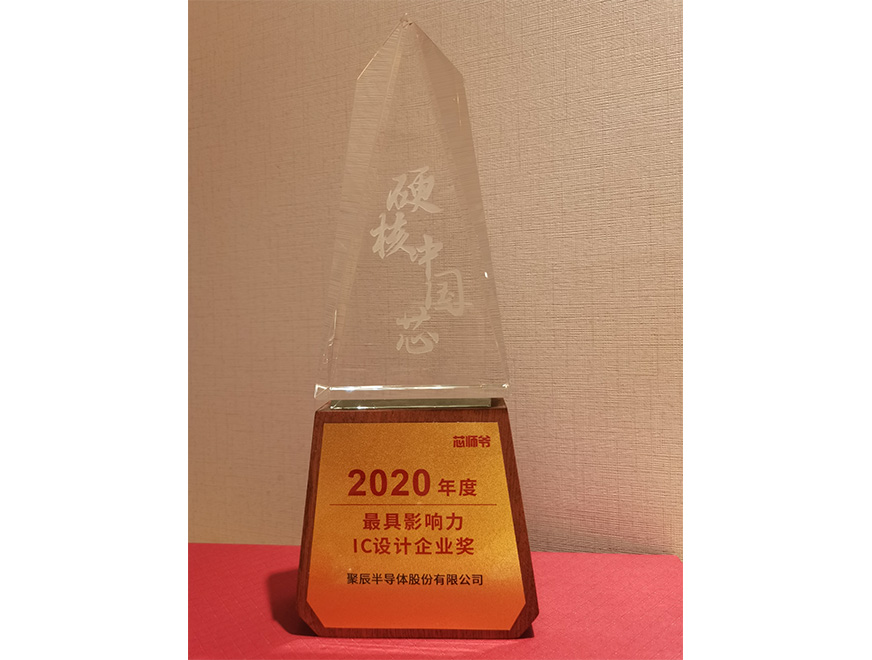  2020年尊龙凯时荣获硬核中国芯“2020年度最具影响力IC设计企业奖”