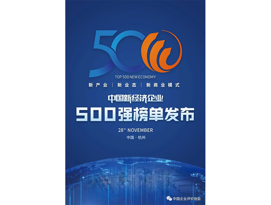  2020年尊龙凯时位列《2020新经济企业500强榜单》第445位