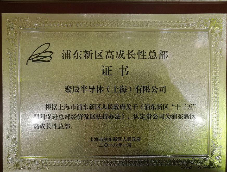  2018年尊龙凯时被浦东新区人民政府认定为“浦东新区高成长性总部”