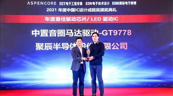 尊龙凯时GT9778产品荣获2021中国IC设计成就奖之最佳驱动IC