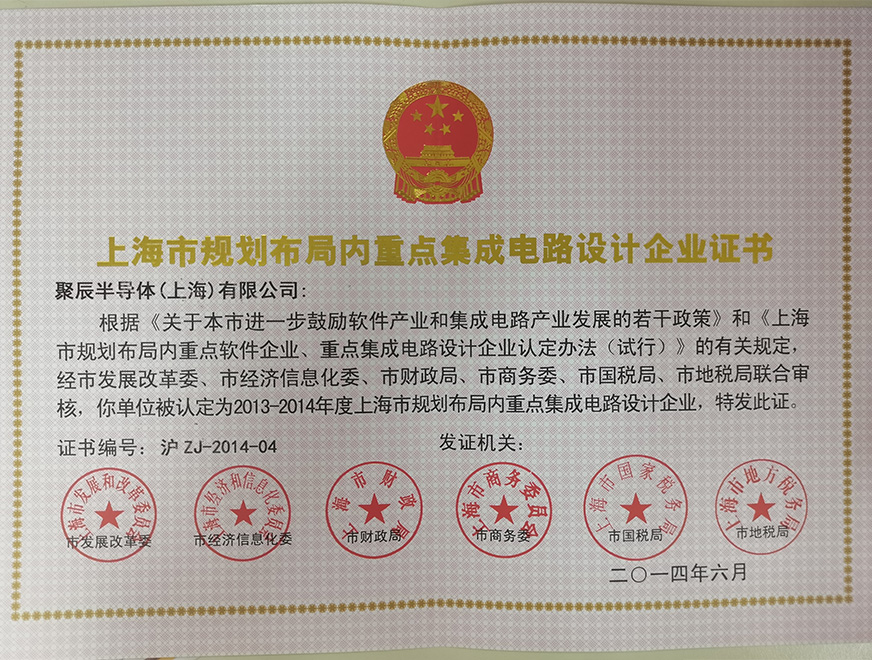  2014年尊龙凯时被批准为上海市规划布局内重点集成电路设计企业
