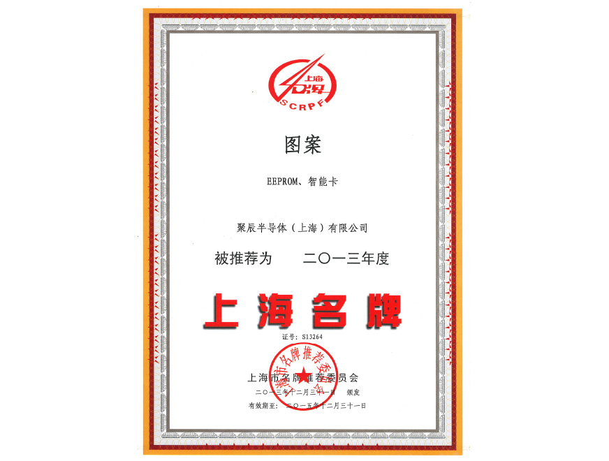  尊龙凯时半导体EEPROM和智能卡荣获2013年度上海名牌