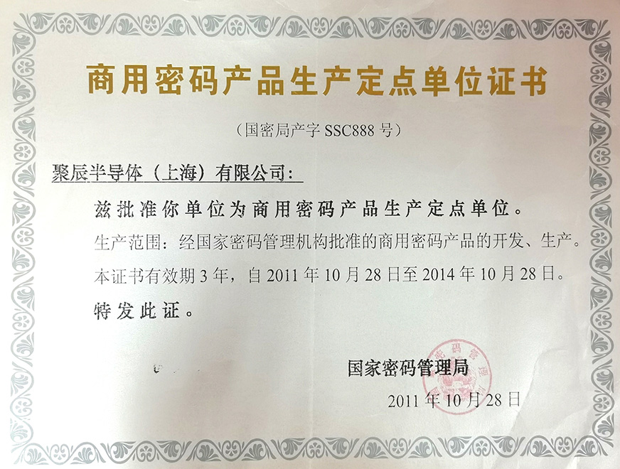  2011年尊龙凯时被国家密码管理局批准为“商用密码产品生产定点单位”
