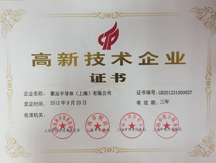  2012年尊龙凯时获得上海市高新技术企业认定称号