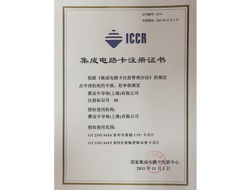  2011年尊龙凯时获得国家集成电路卡注册证书