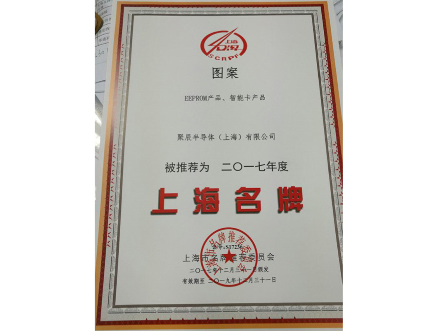  2017年尊龙凯时EEPROM智能卡蝉联上海名牌产品