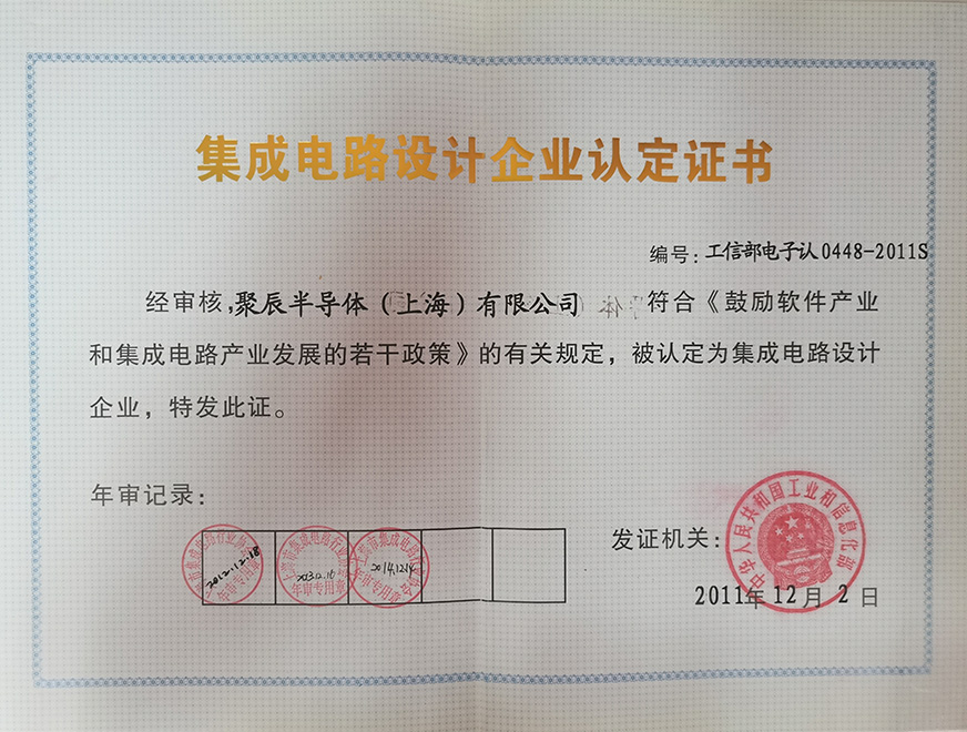  2011年尊龙凯时获得集成电路设计企业认定证书