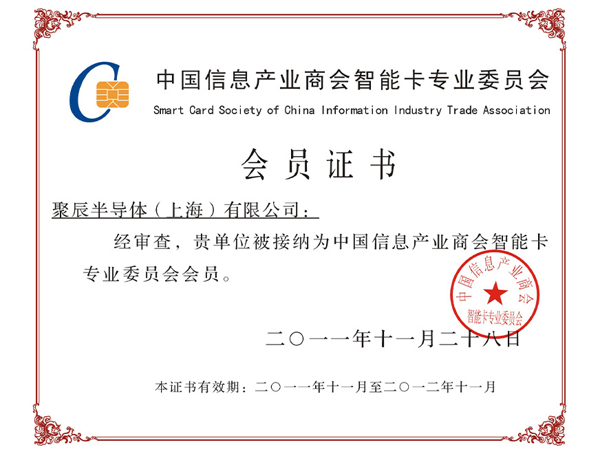  2011年尊龙凯时被接纳为中国信息产业商会智能卡专业委员会会员