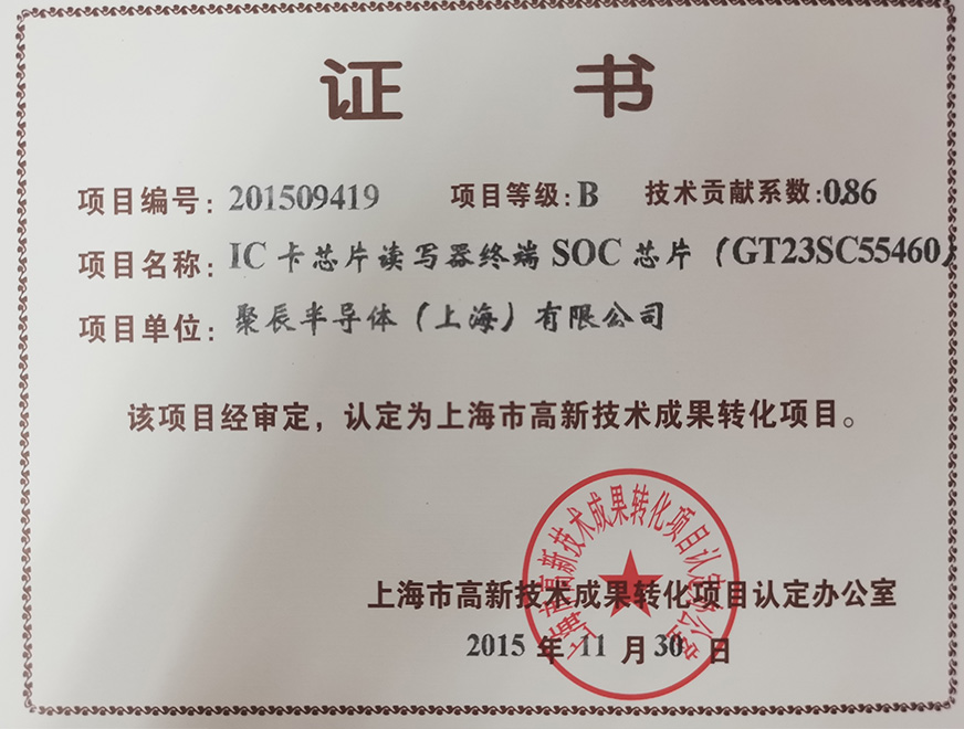  2015年尊龙凯时获得高新技术成果转化项目：IC卡芯片读写器终端SOC芯片