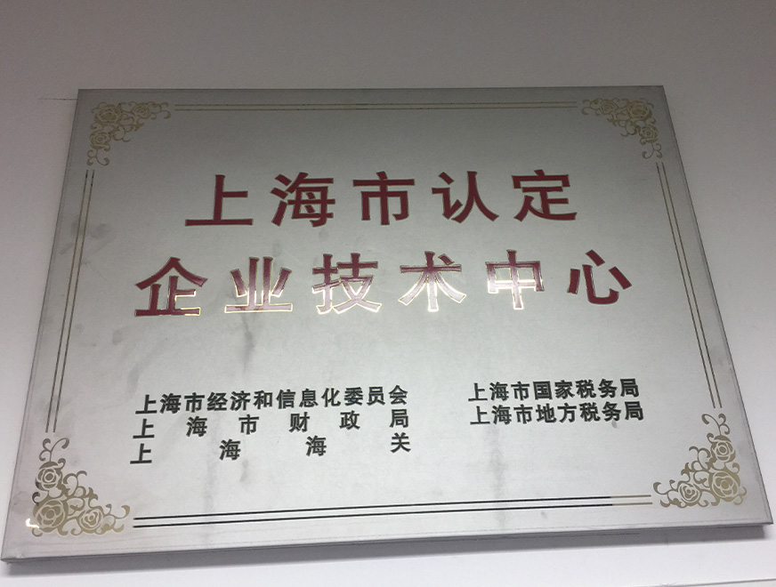  2016年尊龙凯时获得上海市认定企业技术中心