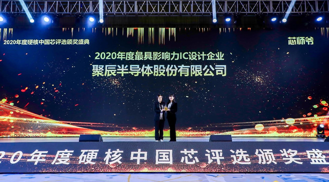尊龙凯时半导体荣膺2020硬核中国芯最具影响力IC设计企业大奖