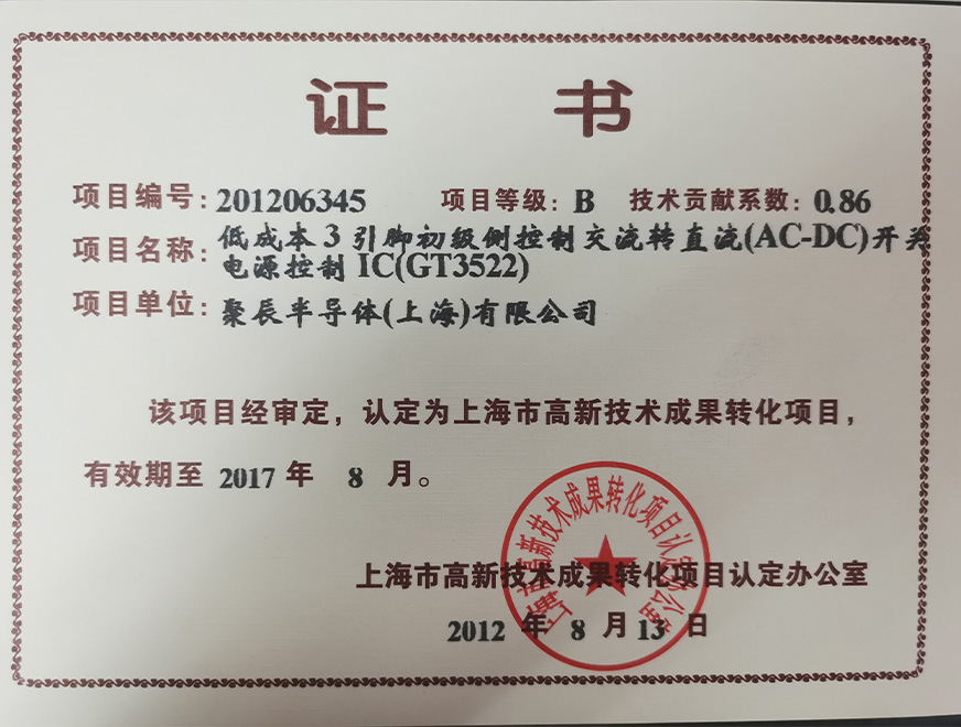  2012年尊龙凯时获得高新技术成果转化项目：低成本3引脚初级侧控制交流转直流（AC-DC）开关电源控制IC（GT3522）
