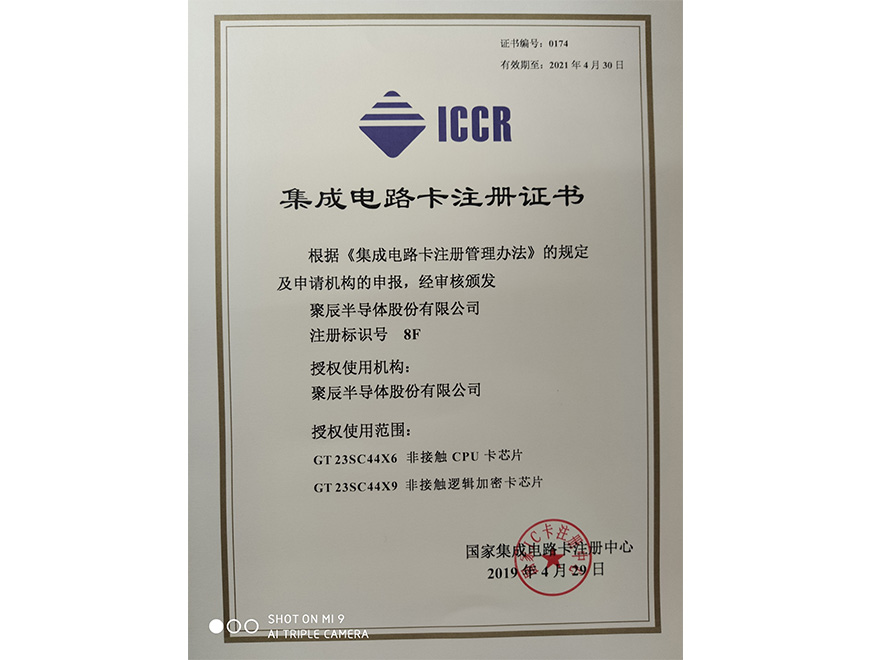  2019年尊龙凯时获得国家集成电路卡注册证书