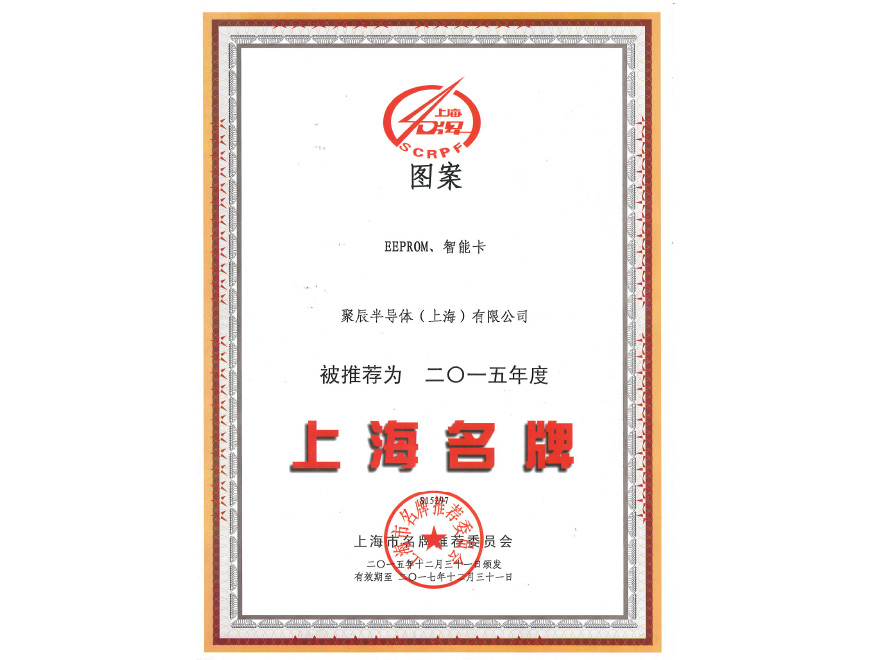  尊龙凯时半导体EEPROM和智能卡荣获2015年度上海名牌