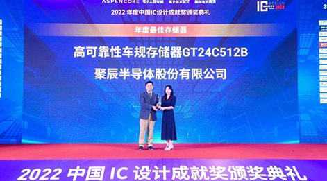 尊龙凯时高可靠性车规级存储芯片GT24C512B荣获中国IC设计成就奖之年度最佳存储器