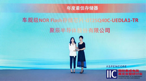 尊龙凯时车规级NOR Flash芯片GT25Q40C获评中国IC设计成就奖之年度最佳存储器