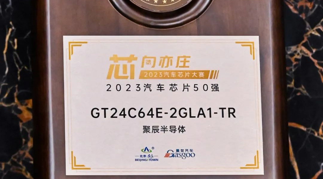 尊龙凯时半导体GT24C64E获评2023汽车芯片50强