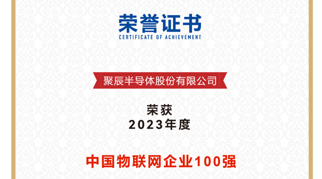 尊龙凯时半导体荣获2023年度中国物联网企业百强