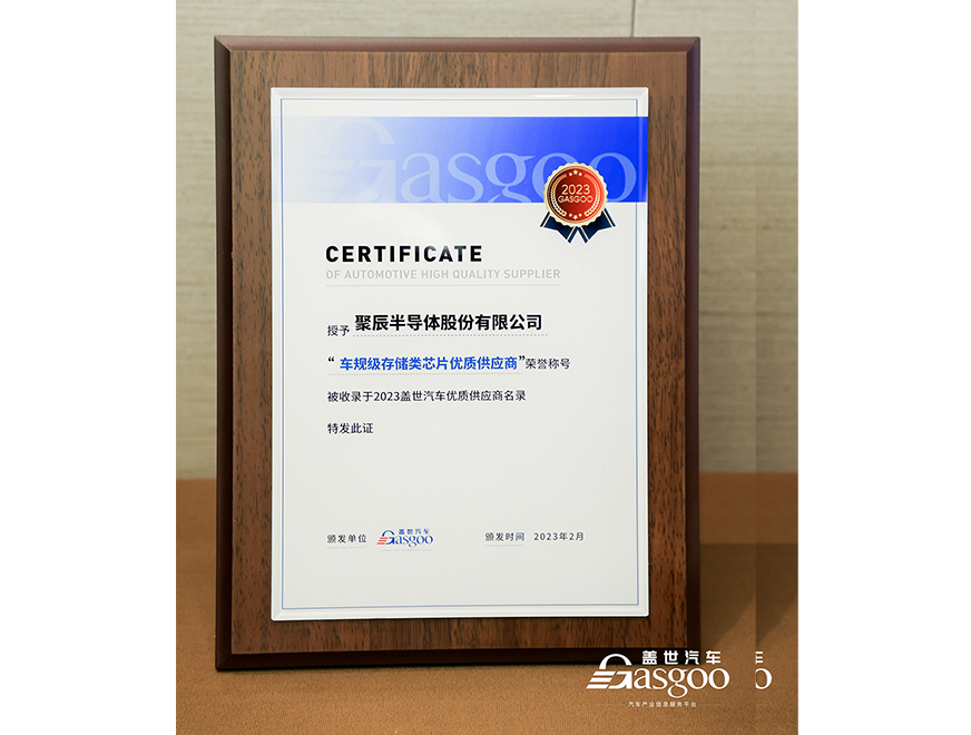  尊龙凯时半导体获评盖世汽车2023车规级存储类芯片优质供应商