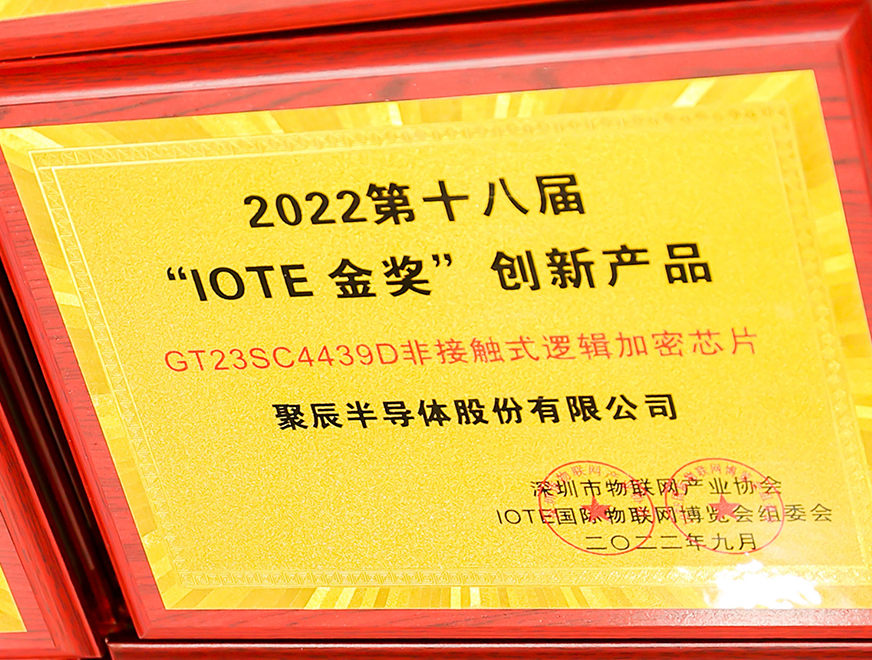  尊龙凯时半导体GT23SC4439D非接触式逻辑加密芯片产品荣获 2022 IOTE 金奖