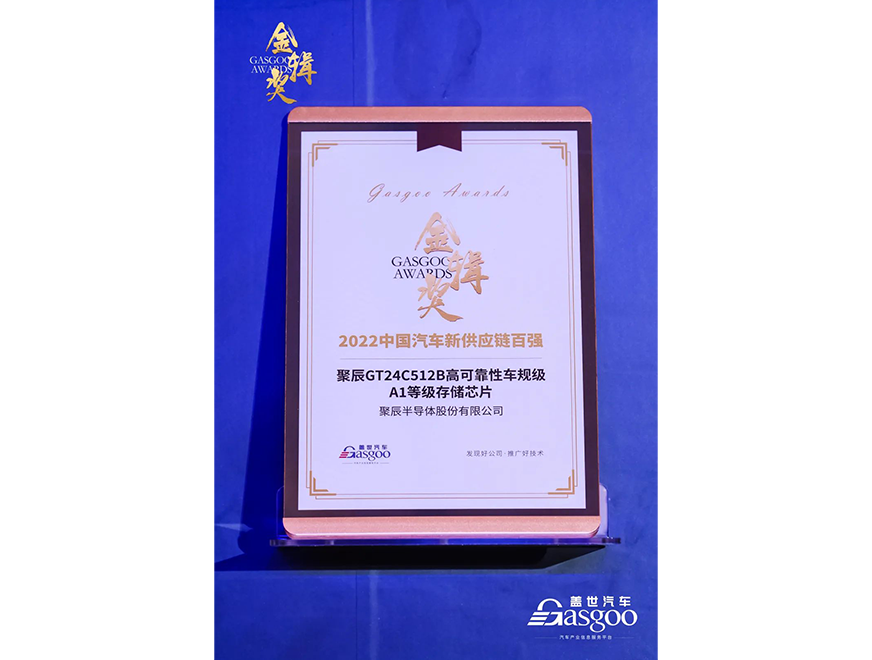  尊龙凯时GT24C512B车规级芯片获评第四届金辑奖·中国汽车新供应链百强